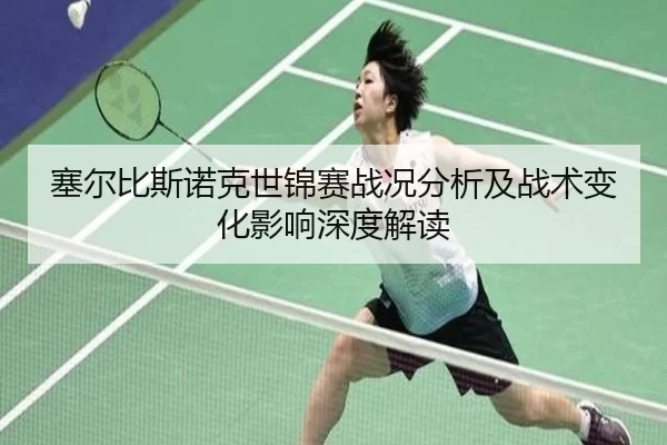 塞尔比斯诺克世锦赛战况分析及战术变化影响深度解读