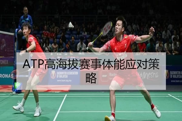 ATP高海拔赛事体能应对策略